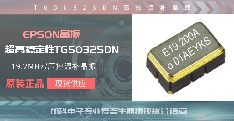 GPS的“脉搏”超高精度TG5032SDN压控温补晶振