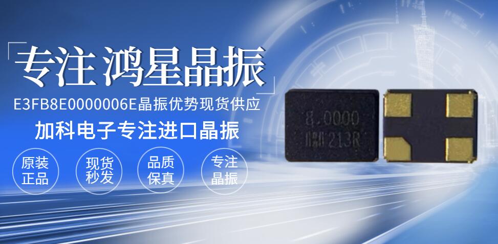 E3FB8E0000006E晶振高端智能电子产品的匠心制作