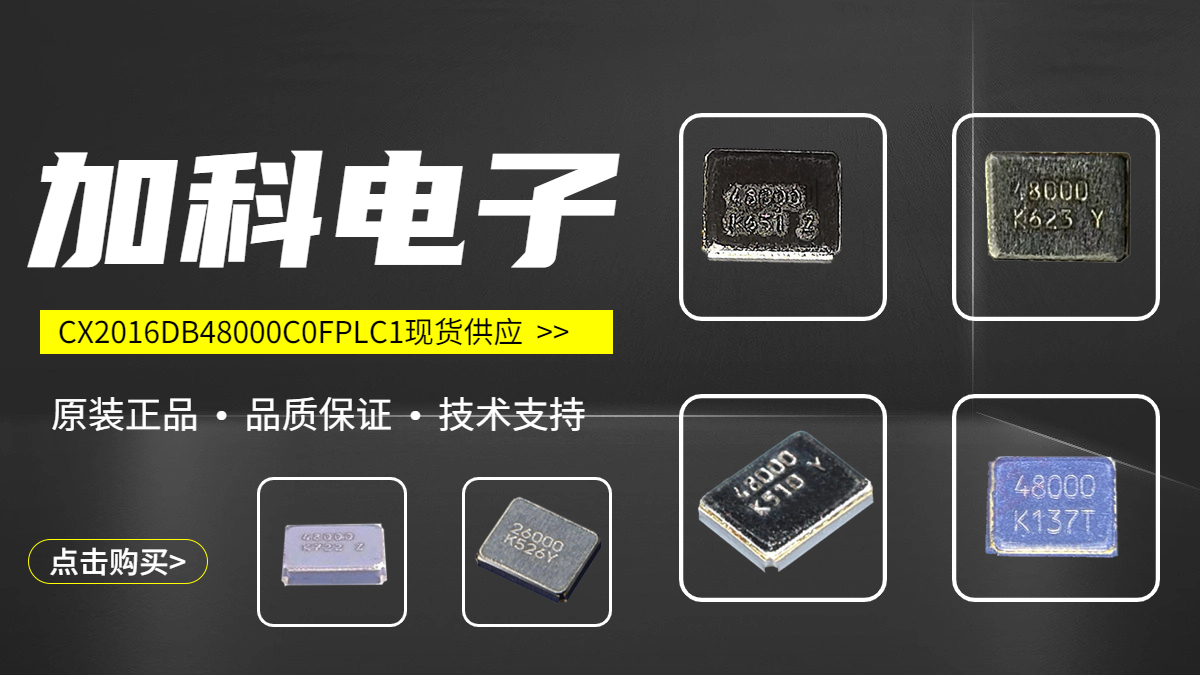 CX2016DB48000C0FPLC1晶振匠心打造音频模块领域