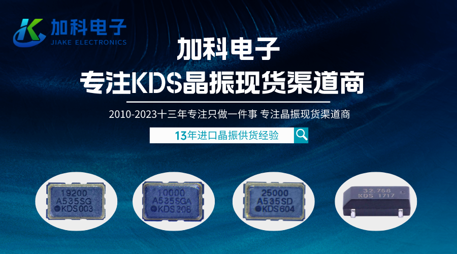 KDS晶振探索高端智能电子产业的无限可能