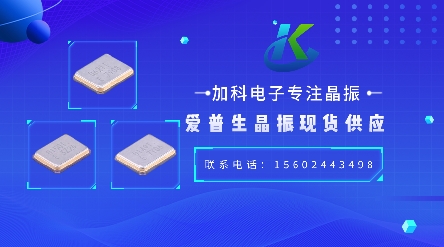 X1E000021035200晶振推动数字设备领域加速发展