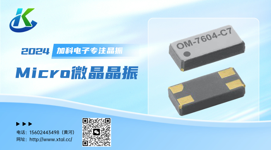 OM-7604-C7-32.768KHZ-20PPM-TA-QC晶振在智能设备领域崭露头角