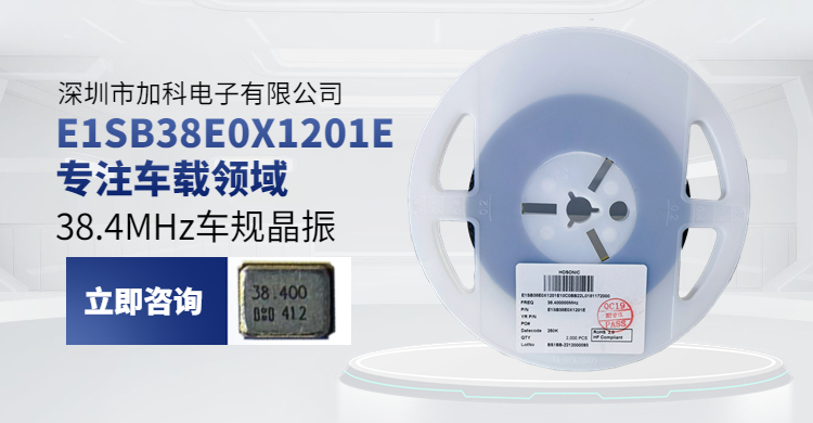 E1SB38E0X1201E车规晶振2.4GHz无线SOC芯片最优方案