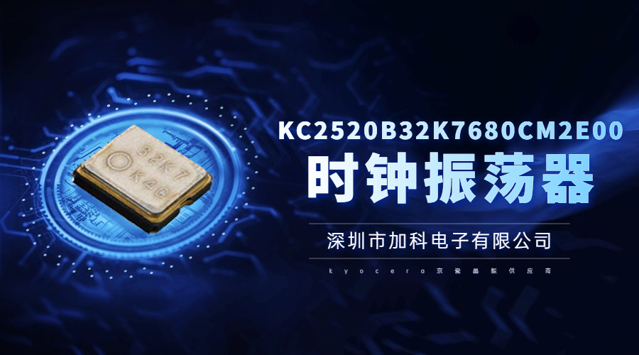 KC2520B32K7680CM2E00晶振为消费类电子设备量身定制