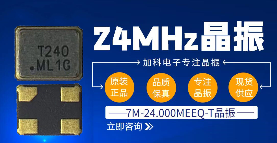 7M-24.000MEEQ-T晶振布局工业触摸屏主控MCU制造业