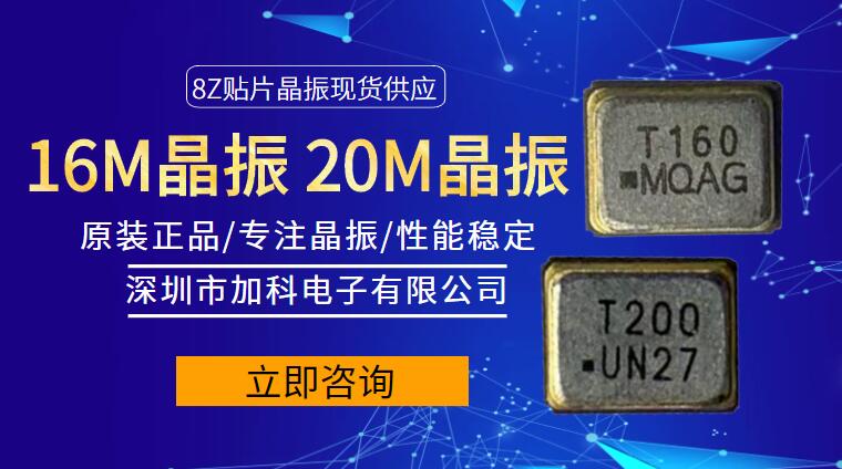 8Z-16.000MEEQ-T晶振昂首挺进智能高端电子市场