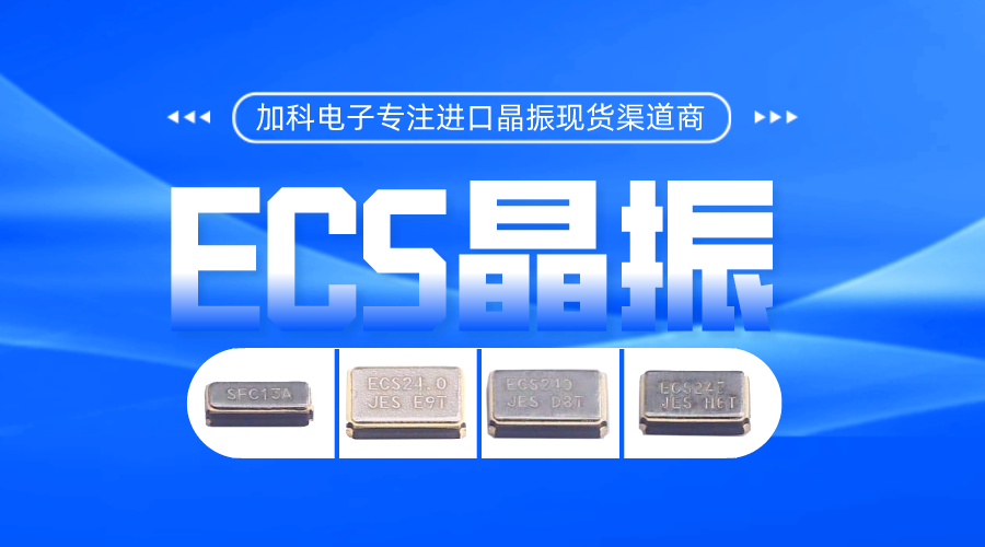 ECS晶振智能设备领域的知名“标杆”