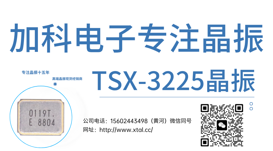 爱普生晶振TSX-3225精准与稳定的完美诠释