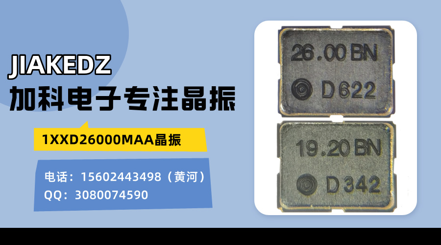 1XXD26000MAA温补晶振小身材大作为